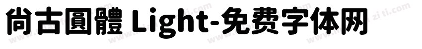尙古圓體 Light字体转换